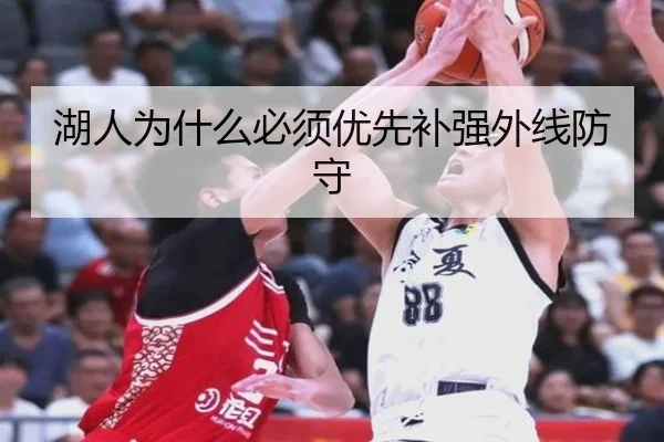 湖人为什么必须优先补强外线防守