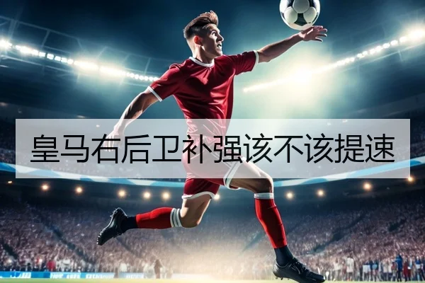 皇马右后卫补强该不该提速 - Kaiyun