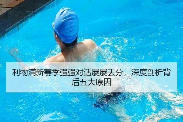 利物浦新赛季强强对话屡屡丢分，深度剖析背后五大原因